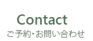 Contact ご予約・お問い合わせ